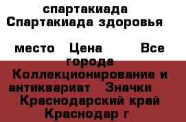 12.1) спартакиада : Спартакиада здоровья  1 место › Цена ­ 49 - Все города Коллекционирование и антиквариат » Значки   . Краснодарский край,Краснодар г.